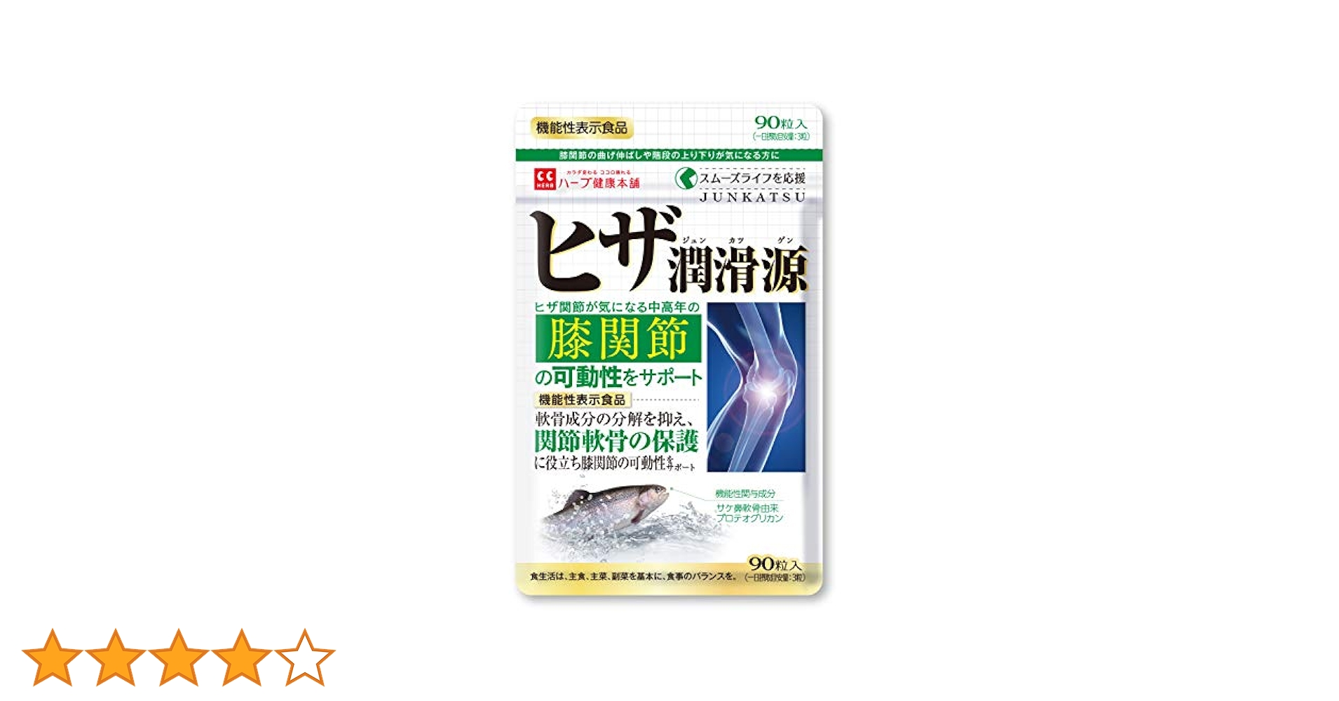 Amazon.co.jp: ハーブ健康本舗 ヒザ潤滑源 90粒 [機能性表示食品